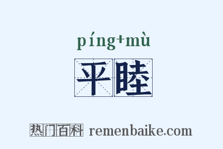 平睦是什么意思的图片